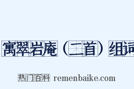 寓翠岩庵（二首）组词是什么意思的图片